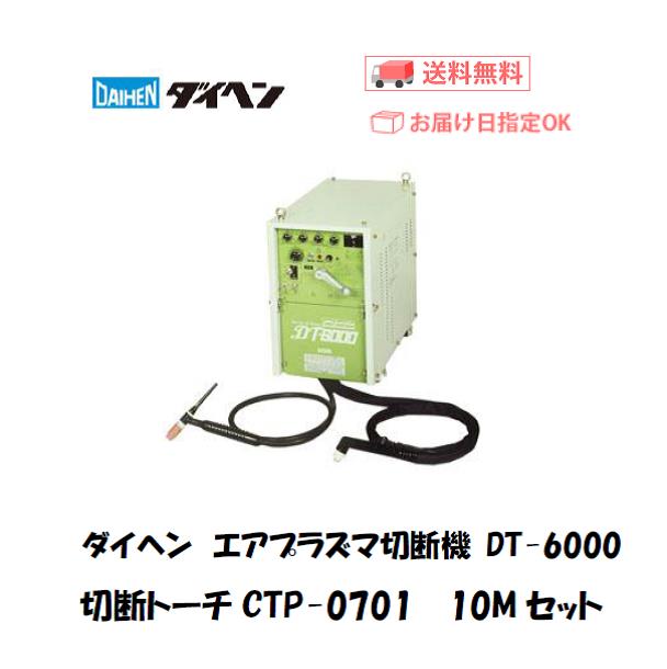 ダイヘン　エアプラズマ切断機　DT-6000