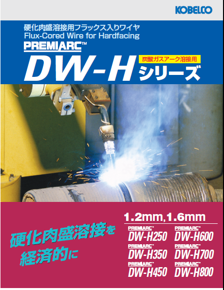 神戸製鋼　硬化肉盛用フラックスワイヤ　DW-H