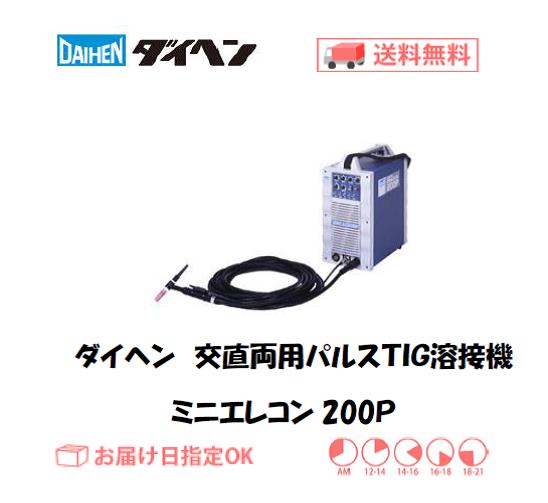 ダイヘン　交直両用パルスTIG溶接機　ミニエレコン200P