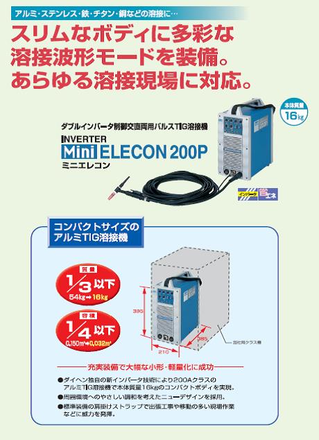 ダイヘン　交直両用パルスTIG溶接機　ミニエレコン200P