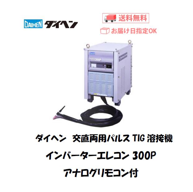 ダイヘン　交直両用TIG溶接機　インバーターエレコン300P