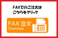 FAXオーダー