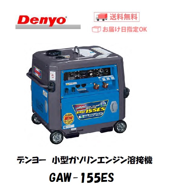 デンヨー Denyo ガソリンエンジン溶接機 ウエルダー Gaw 155es