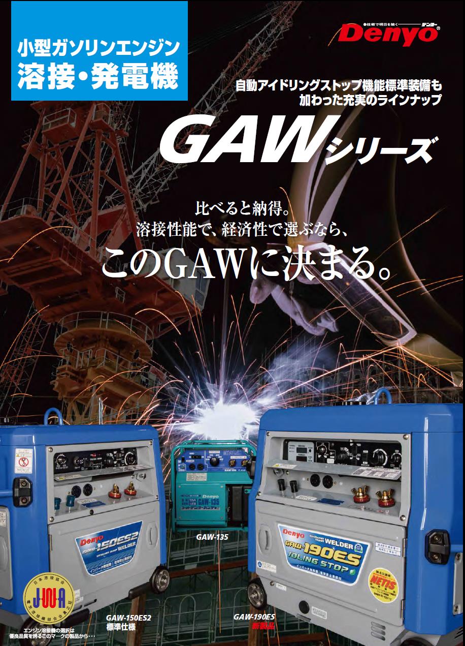 デンヨー　小型ガソリンエンジン溶接機　GAW