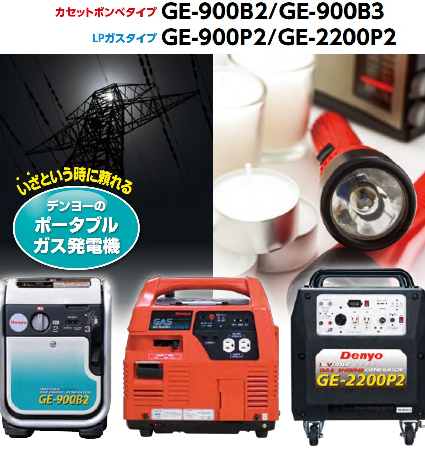 正規品 DIY FACTORY ONLINE SHOPデンヨー ポータブルガス発電機 GE-900B2