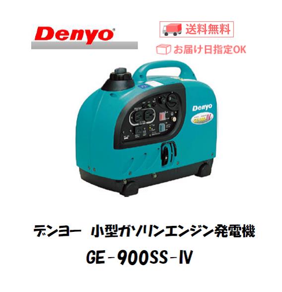 送料無料 メーカー直送品 デンヨー Denyo 小型ガソリン発電機 Ge 900ss Iv