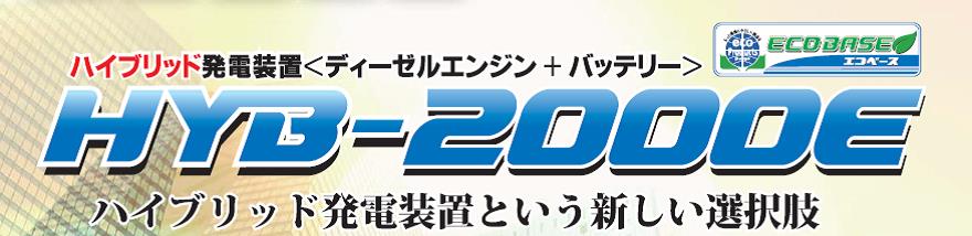 デンヨー　ハイブリッド発電装置