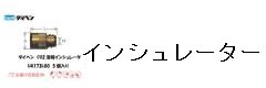 インシュレータ