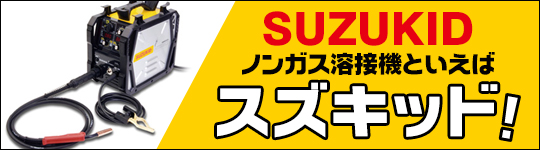 スズキッド　溶接機