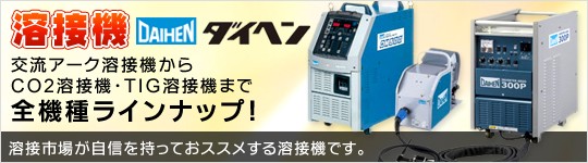 ダイヘン　溶接機