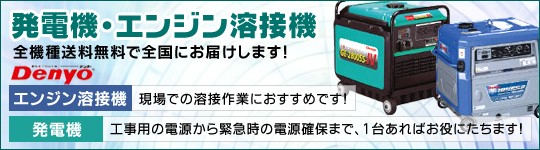 デンヨー　発電機・エンジン溶接機