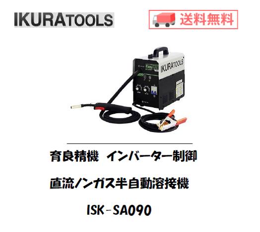 育良精機　インバーター制御直流半自動溶接機　ISK-SA090