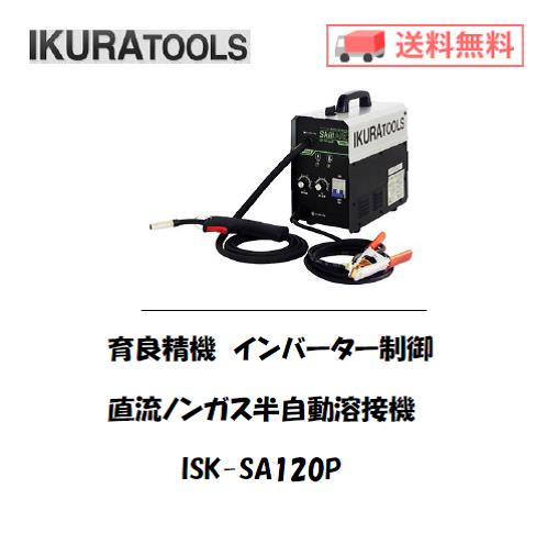 育良精機　インバーター制御直流半自動溶接機　ISK-SA120P><br></div>


<!--▼説明文1ここから-->
<table border=