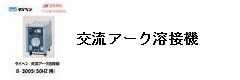 交流アーク溶接機