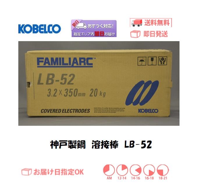 神戸製鋼（KOBELCO）低水素系溶接棒 LB-52 20kg