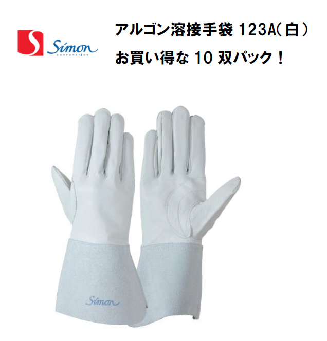 【送料無料、当日出荷】シモン アルゴン溶接手袋 10双