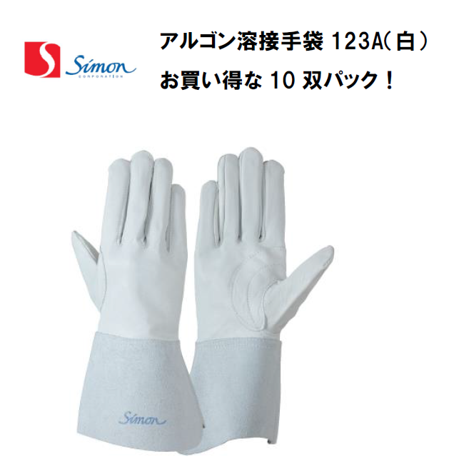 【送料無料、当日出荷】シモン　アルゴン溶接手袋　10双