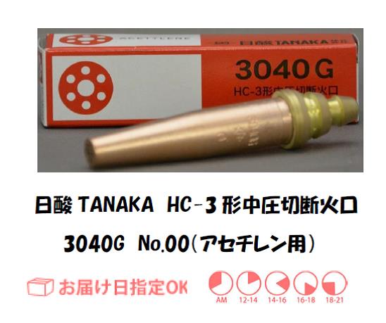 日酸TANAKA　アセチレン用中圧切断器用火口　HC-3形　No.00