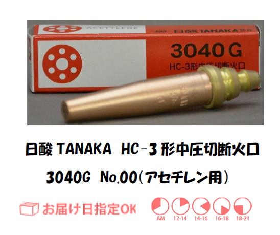 日酸TANAKA アセチレン用中圧切断器用火口 HC-3形 No.00