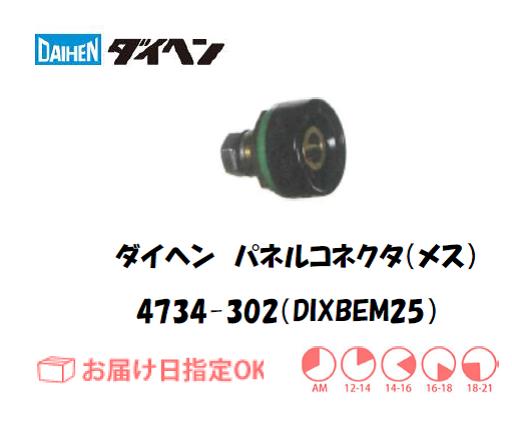ダイヘン パネルコネクタ(メス)DIXBEM25 4734-302