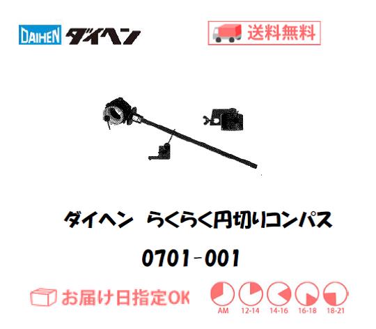 ダイヘン　エアプラズマ切断用切断補助工具　らくらく円切コンパス　0701-001