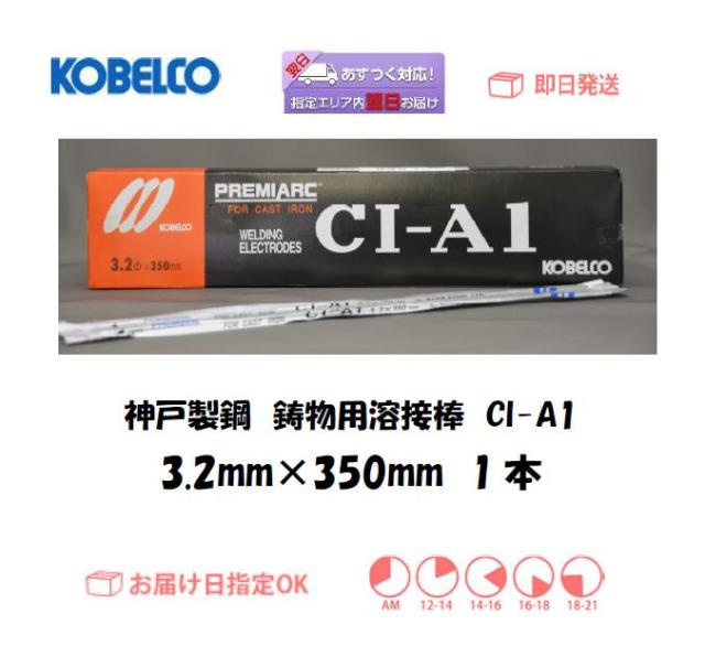 神戸製鋼 鋳物用溶接棒 CI-A1 3.2mm