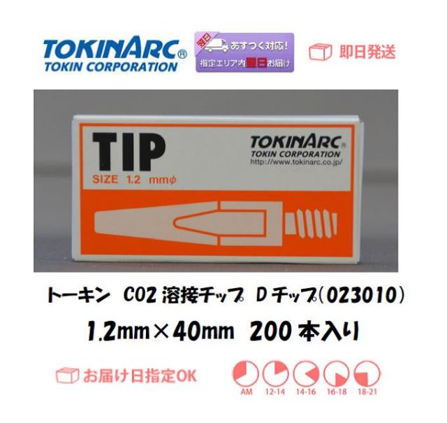 トーキン CO2溶接用チップ 023041(Dチップ) 1.4mm*40L 10本入り