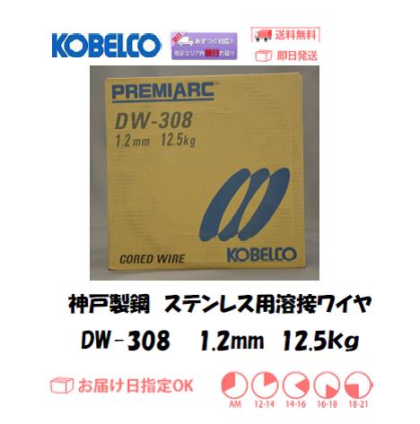 神戸製鋼（KOBELCO)　ステンレス用溶接ワイヤ　DW-308　1.2mm　12.5kg