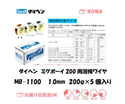 ダイヘン ミグボーイ200用溶接ワイヤ MB-1100 1.0mm 200g*5個
