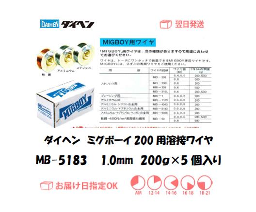 ダイヘン ミグボーイ200用溶接ワイヤ MB-5183 1.0mm 200g*5個