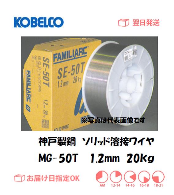 神戸製鋼 ソリッド溶接ワイヤ MG-50T 1.2mm 20kg