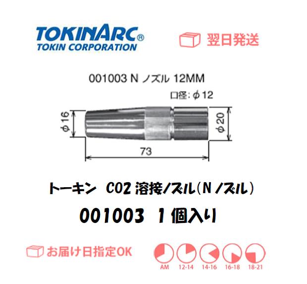 トーキン CO2溶接用ノズル(Nノズル) 16mm 001002 10個入り