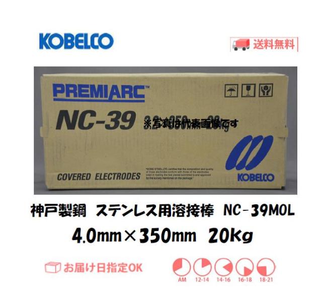 神戸製鋼　ステンレス用溶接棒　NC-39MOL　4.0mm　20kg