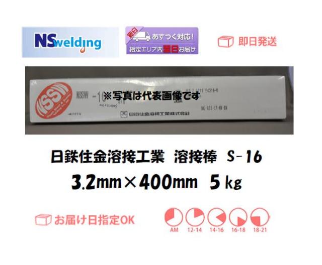 日鉄住金 溶接棒 S-16 3.2mm 5kg