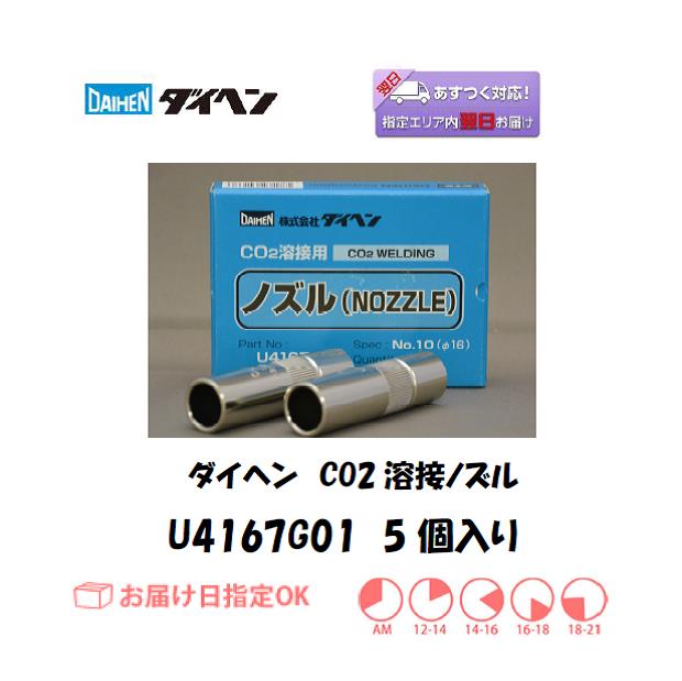 ダイヘン CO2溶接用ノズル U4167G01 5個入り