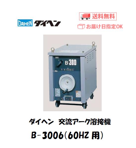 ダイヘン　交流アーク溶接機　B-3006