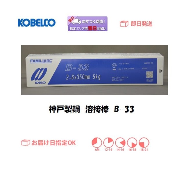 神戸製鋼 溶接棒 B-33
