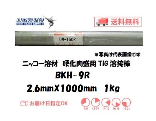 ニッコー溶材 硬化肉盛用TIG溶接棒 BKH-9R