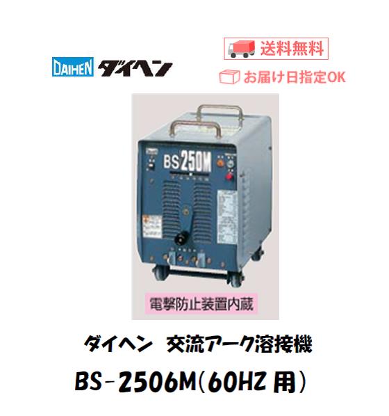 ダイヘン 交流アーク溶接機 BS-250M6