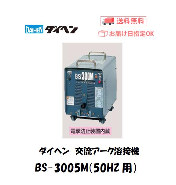 ダイヘン　交流アーク溶接機　BS-300M5