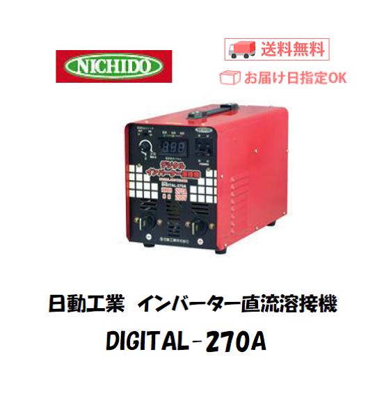 日動工業　交流アーク溶接機　DIGITAL-270A