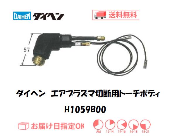 ダイヘン エアプラズマ切断用トーチボディ H1059B00