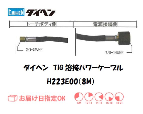 ダイヘン TIG溶接用パワーケーブル H223E00(8M)