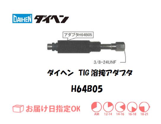 ダイヘン TIG溶接用トーチアダプタ H64B05