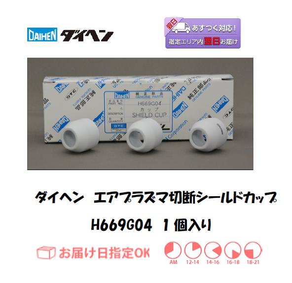 ダイヘン エアプラズマ切断シールドカップ H669G04 1個