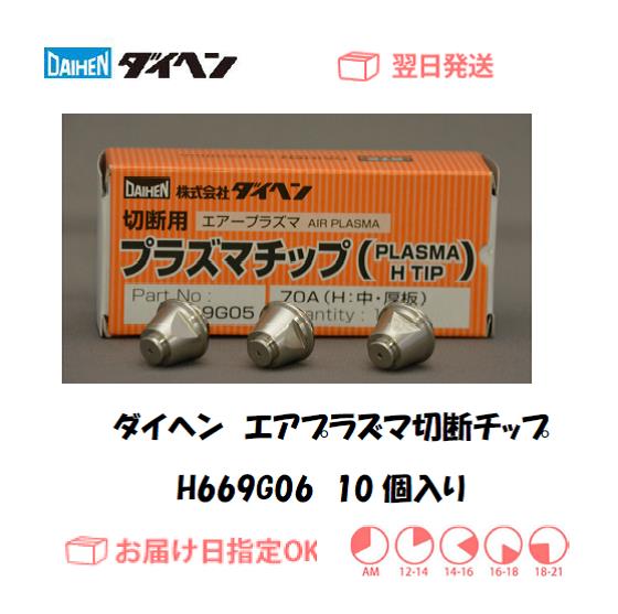 ダイヘン エアプラズマ切断チップ H669G06 10個