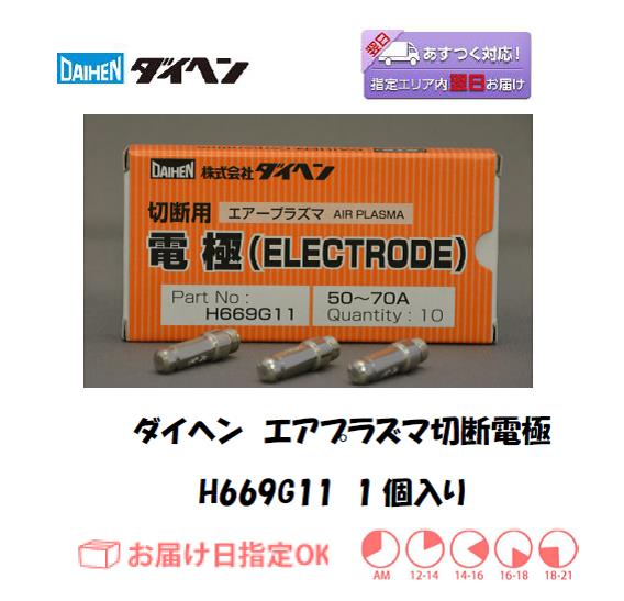 ダイヘン エアプラズマ切断電極 H669G11 1個