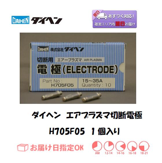 ダイヘン　エアプラズマ切断電極　H705F05　1個
