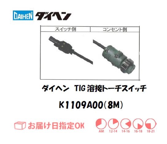 ダイヘン　TIG溶接用トーチスイッチ　K1109A00(8M)