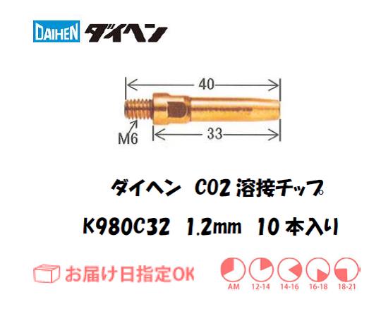 ダイヘン CO2溶接用チップ(Aチップ)K980C32